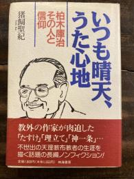 いつも晴天、うた心地　柏木庫治その人と信仰