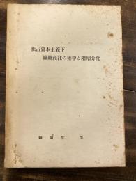 独占資本主義下　繊維商社の集中と階層分化