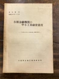 各種金融機関の中小工業融資態度　「日本の中小工業金融」検討資料