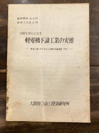 大阪を中心とせる軽電機下請工業の実態