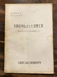 大阪を中心とした金型工業