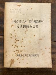 中小企業における労務管理と労使関係の実態