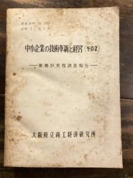 中小企業の技術革新と経営(その2)　業種別実態調査報告