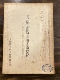 中小企業生産性向上に関する調査資料(2)　福井県人絹織物の生産構造と組織問題