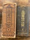 全国書籍商総覧 昭和10年版