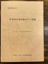 住宅内大気汚染のPL問題