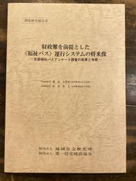 財政難を前提とした<福祉バス>運行システムの将来像 : 全国福祉バスアンケート調査の結果と考察