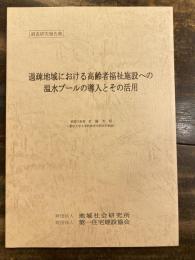 過疎地域における高齢者福祉施設への温水プールの導入とその活用