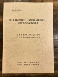 新しい都市型住宅-公私領域分離型住宅-に関する計画学的研究