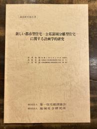 新しい都市型住宅-公私領域分離型住宅-に関する計画学的研究