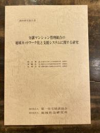 分譲マンション管理組合の地域ネットワーク化と支援システムに関する研究