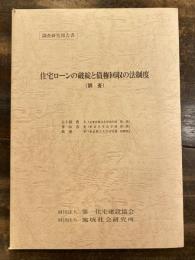 住宅ローンの破綻と債権回収の法制度 : 調査