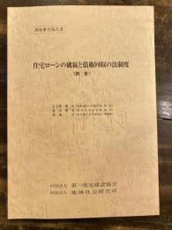 住宅ローンの破綻と債権回収の法制度 : 調査