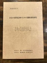 住宅の光環境計画のための基礎的調査研究