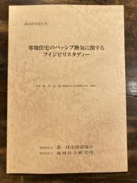 寒地住宅のパッシブ換気に関するフイジビリスタディー