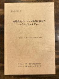 寒地住宅のパッシブ換気に関するフイジビリスタディー