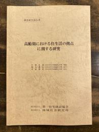 高齢期における住生活の拠点に関する研究