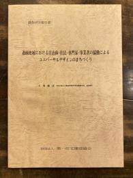 過疎地域における自治体・住民・専門家・事業者の協働によるユニバーサルデザインのまちづくり