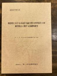 地震時における木造住宅耐力壁の内外装仕上材被害防止に関する基礎的研究