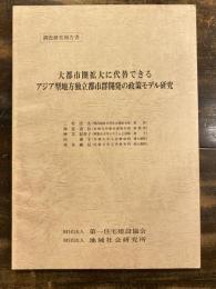 大都市圏拡大に代替できるアジア型地方独立都市群開発の政策モデル研究