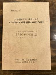 大都市圏拡大に代替できるアジア型地方独立都市群開発の政策モデル研究