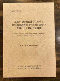 進展する情報化社会における住宅関連消費者(生活者)行動の変容と21世紀住宅構想