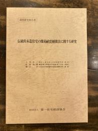 伝統的木造住宅の簡易耐震補強法に関する研究