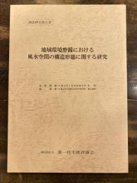 地域環境整備における風水空間の構造形態に関する研究