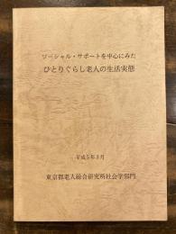 ソーシャル・サポートを中心にみたひとりぐらし老人の生活実態