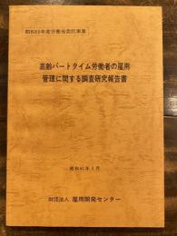 高齢パートタイム労働者の雇用管理に関する調査研究報告書