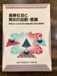 長寿社会と男女の役割・意識 : 長寿社会における男女別の意識の傾向に関する調査報告