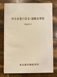 中小企業の賃金・退職金事情