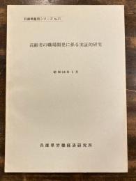 高齢者の職場開発に係る実証的研究