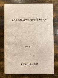 都内製造業における労働条件等実態調査 : 未組織労働者に関する実態調査結果