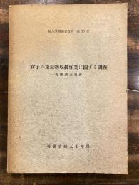 女子の重量物取扱作業に関する調査 : 実態調査報告