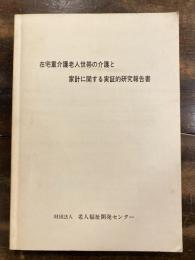在宅重介護老人世帯の介護と家計に関する実証的研究報告書