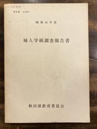 昭和45年度　婦人学級調査報告書