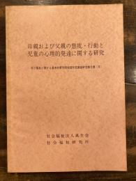 母親および父親の態度・行動と児童の心理的発達に関する研究 : 母子福祉に関する基本的研究昭和52年度調査研究報告書(II)