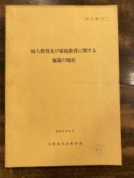 婦人教育及び家庭教育に関する施策の現状