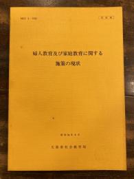 婦人教育及び家庭教育に関する施策の現状