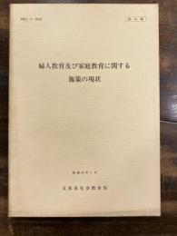 婦人教育及び家庭教育に関する施策の現状