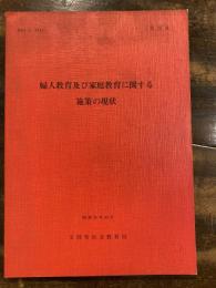 婦人教育及び家庭教育に関する施策の現状