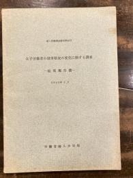 女子労働者の就労状況の変化に関する調査 : 結果報告書