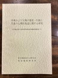 母親および父親の態度・行動と児童の心理的発達に関する研究　母子福祉に関する基本的研究昭和53年度調査研究報告書(2)