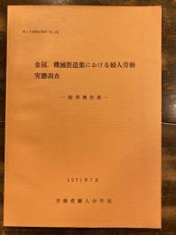 金属、機械製造業における婦人労働実態調査 : 結果報告書