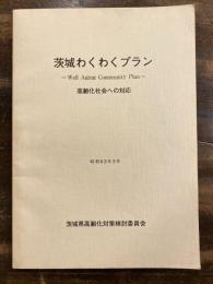 茨城わくわくプラン : 高齢化社会への対応 : Well aging community plan