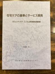 在宅ケアの基準とサービス開発 : コミュニティケア・ミニマム研究委員会報告書