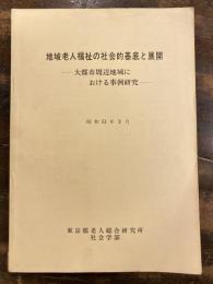 地域老人福祉の社会的基底と展開 : 大都市周辺地域における事例研究