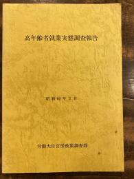 高年齢者就業実態調査報告　昭和60年3月