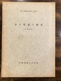 女子保護の概況　昭和40年